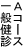 一般Aコース