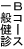 一般Bコース